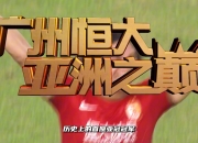 英雄联盟总决赛门票-广州恒大主场取胜，保持领跑中超联赛