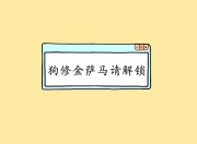 LOL赛事-楚河汉界封车马，德里赫特弈出切尔西门前制胜局