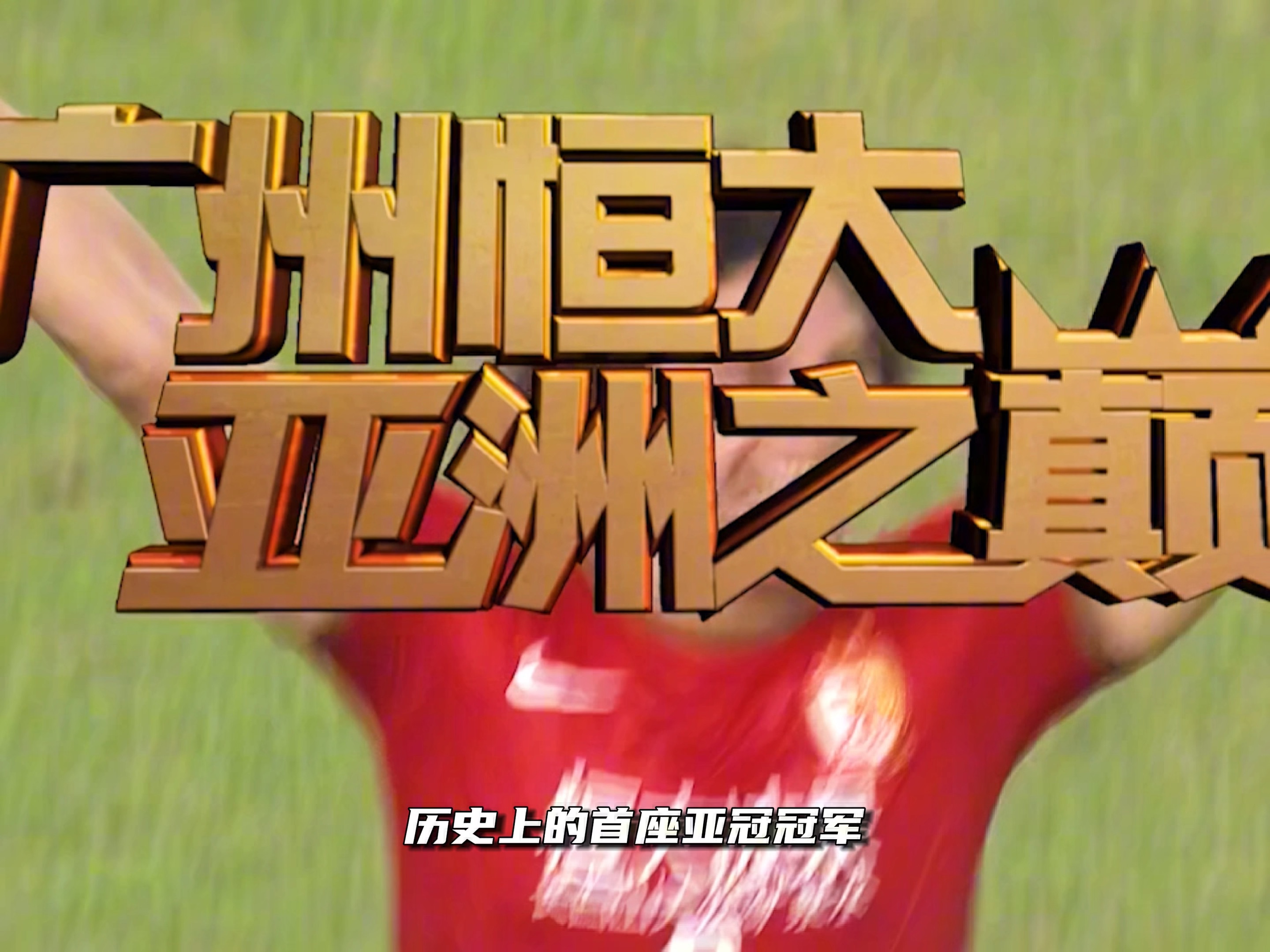 广州恒大主场取胜,保持领跑中超联赛 广州恒大主场取胜,保持领跑中超联赛